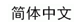 electoral information in Chinese (simplified)