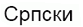 electoral information in Serbian