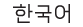 electoral information in Korean