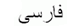 electoral information in Farsi